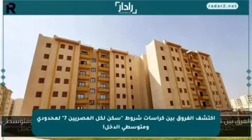 اكتشف الفروق بين كراسات شروط “سكن لكل المصريين 7” لمحدودي ومتوسطي الدخل!